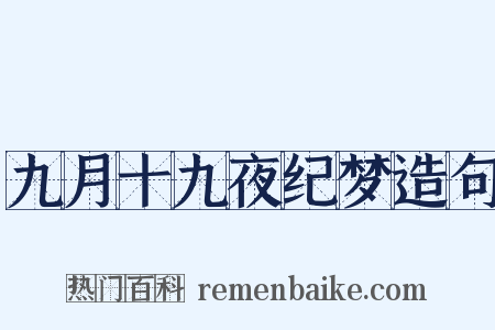 九月十九夜纪梦造句是什么意思的图片